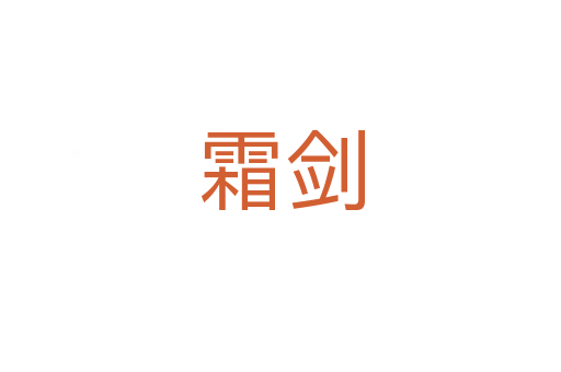 霜?jiǎng)?></div>
<h2>詞語(yǔ)解釋</h2><h3>霜?jiǎng)?span id=