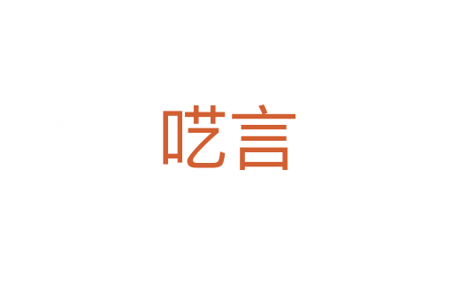 囈言