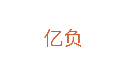 億負(fù)
