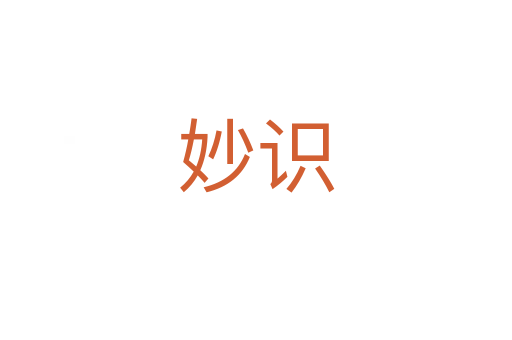 妙識(shí)