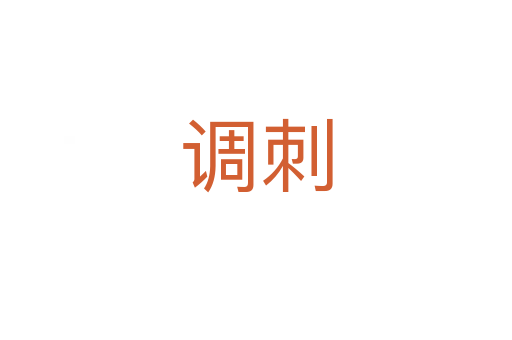 調刺