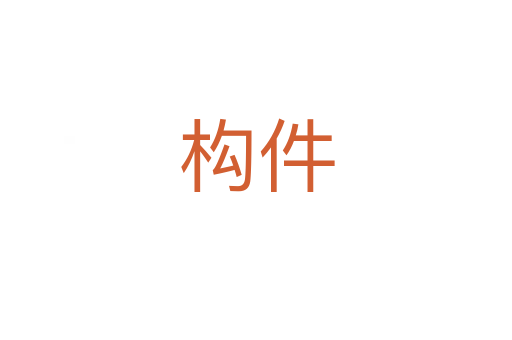 構件