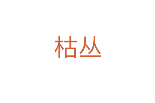 枯叢