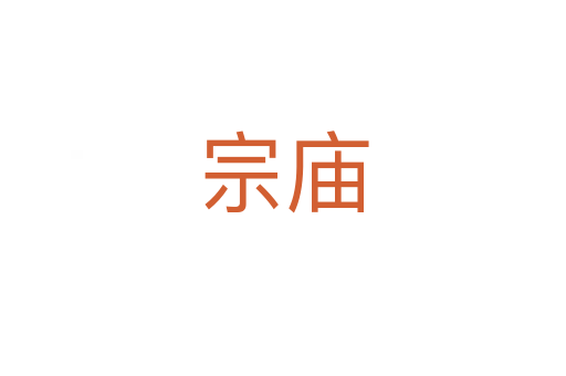宗廟