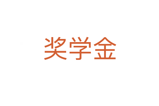 獎學金