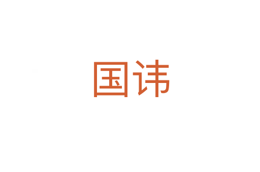 國諱