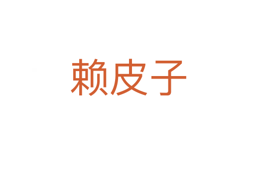 賴皮子