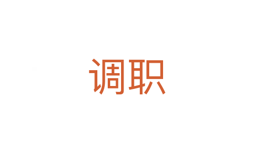 調職