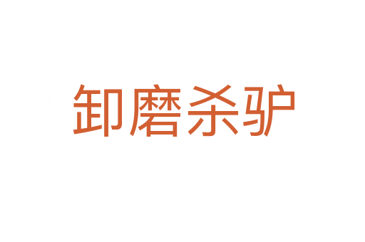 卸磨   驢