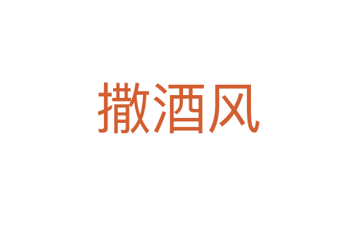 撒酒風(fēng)