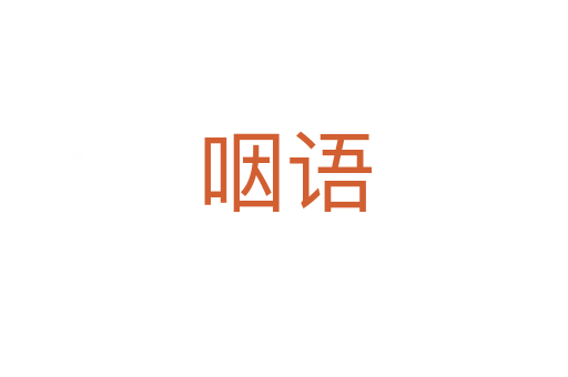 咽語