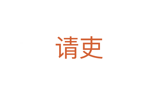 請吏