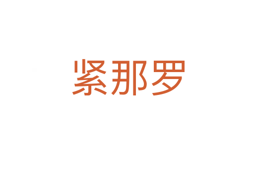 緊那羅