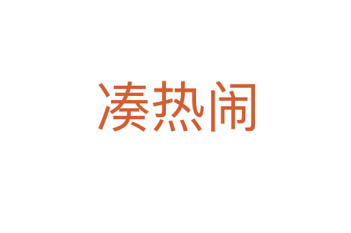 湊熱鬧