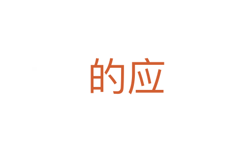 的應