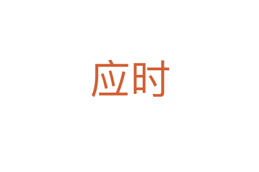 應(yīng)時(shí)