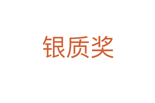 銀質(zhì)獎