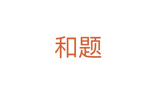 和題