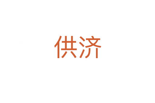供濟(jì)