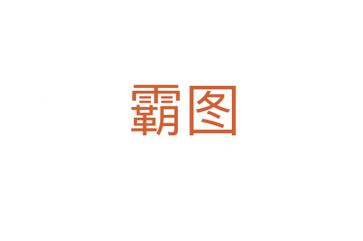 霸圖