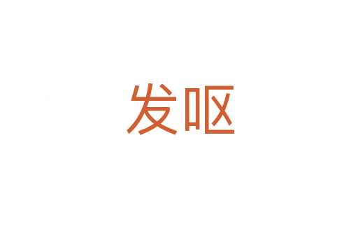 發嘔