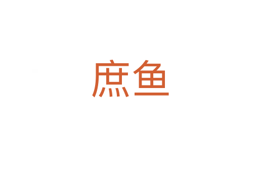 庶魚(yú)