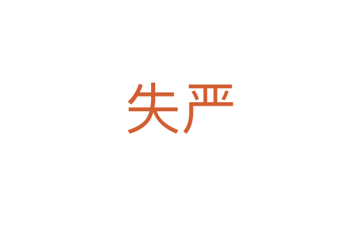失嚴(yán)