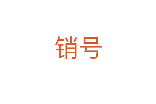 銷號(hào)