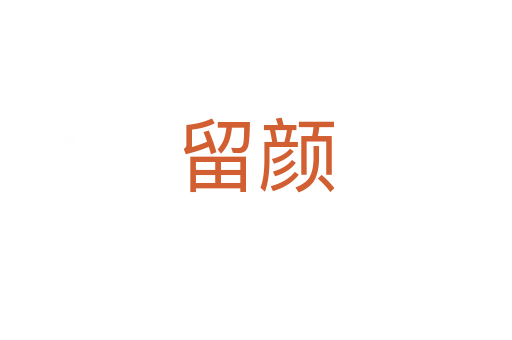 留顏