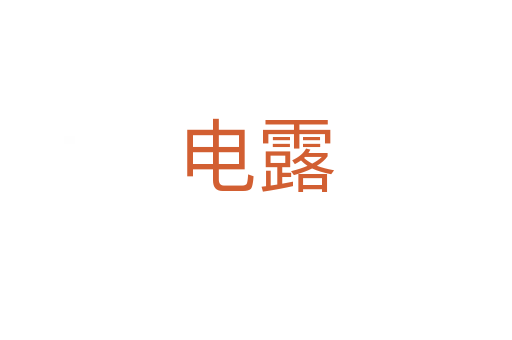 電露