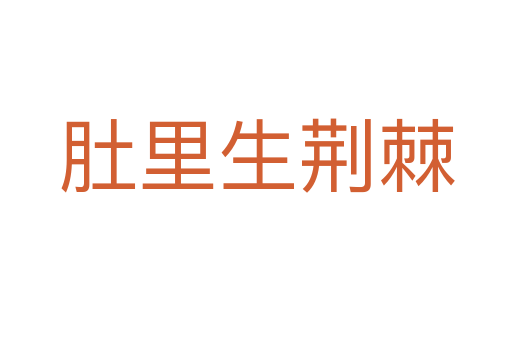 肚里生荊棘