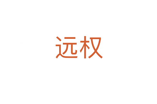 遠(yuǎn)權(quán)