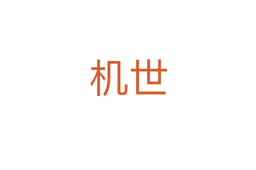 機世