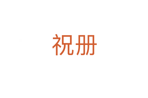 祝冊(cè)