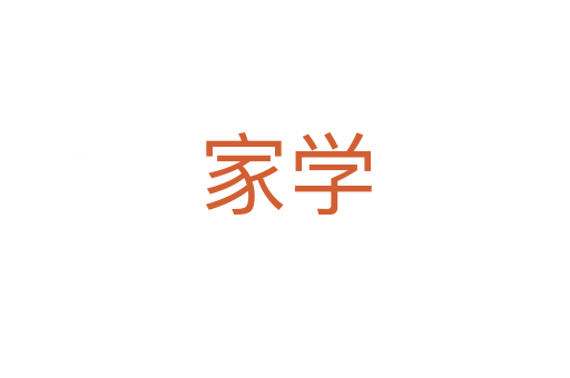家學(xué)