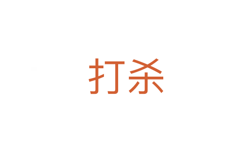打   