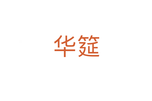 華筵