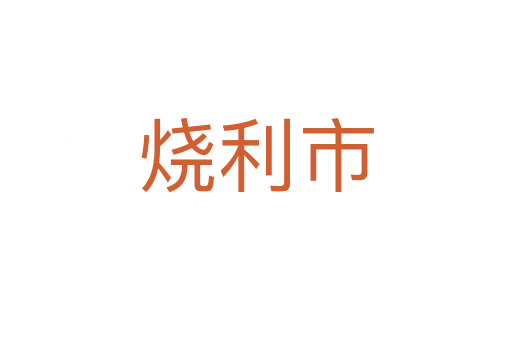 燒利市