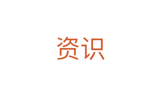 資識