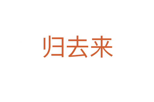 歸去來(lái)