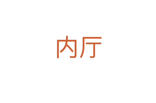 內廳