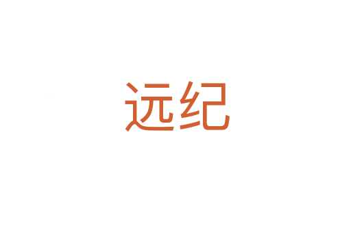 遠紀