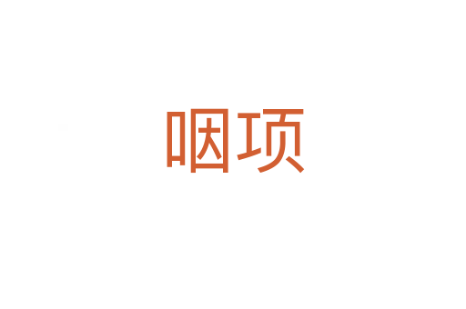 咽項(xiàng)