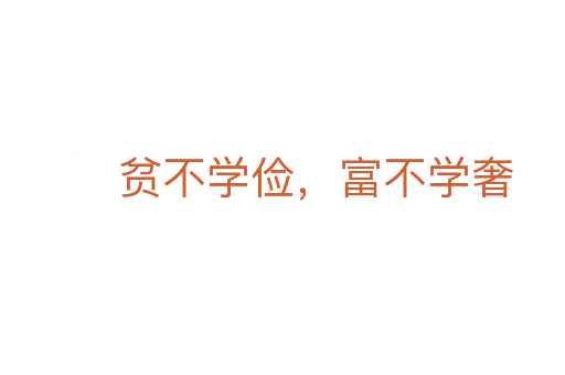 貧不學(xué)儉，富不學(xué)奢