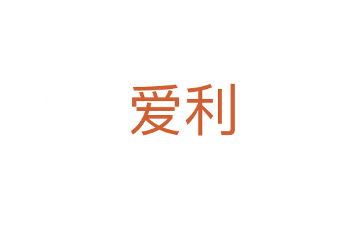 愛(ài)利