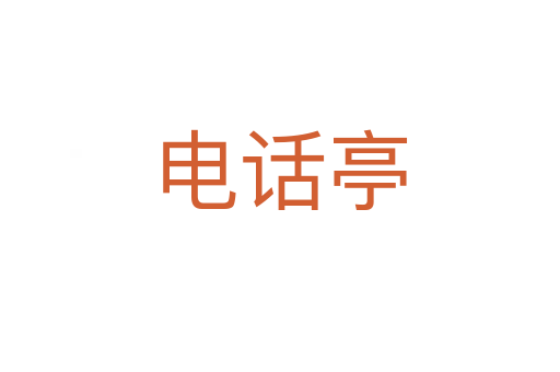電話亭