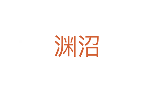 淵沼