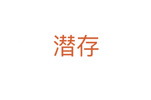 潛存