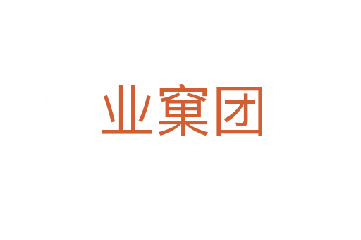 業(yè)窠團