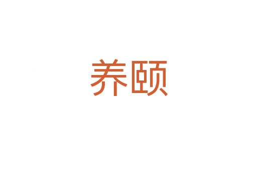 養頤